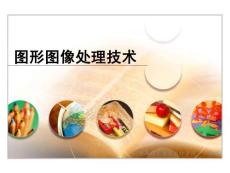 圖形圖像處理