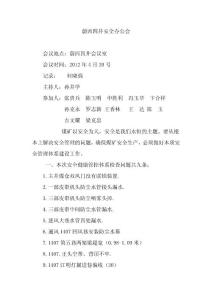 蔚西四井安全辦公會4.20