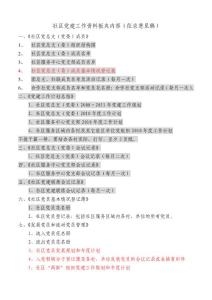 2010年社區(qū)黨建工作資料板夾內(nèi)容