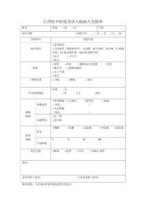 急诊入院病人交接单