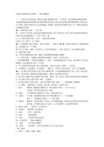 中國(guó)語文教育史復(fù)習(xí)綱要(筆記條目)