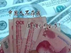 中國人不存錢,美國該怎么辦