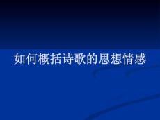 如何概括詩歌的思想情感