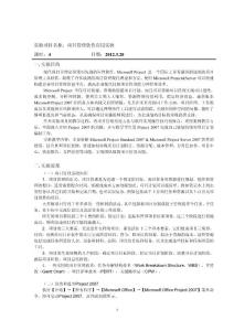 項(xiàng)目管理軟件應(yīng)用實(shí)驗(yàn)-實(shí)驗(yàn)指導(dǎo)書