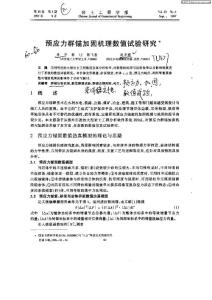 預(yù)應(yīng)力群錨加固機(jī)理數(shù)值試驗(yàn)研究