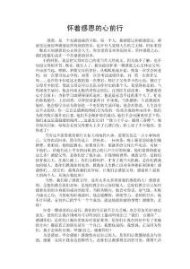 懷著感恩的心前行