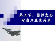 第三章 第五節(jié) 應力應變關系
