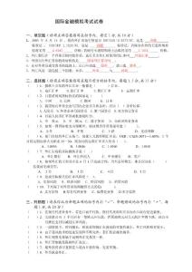 國際金融模擬考試卷