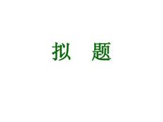 初中语文拟题