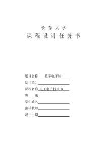 数字电子钟课程设计任务书