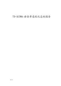 TD-SCDMA語音單通優(yōu)化總結(jié)報(bào)告