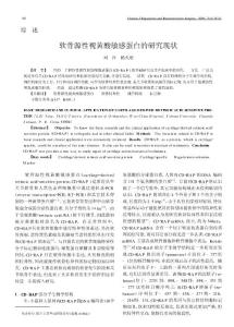 軟骨源性視黃酸敏感蛋白的研究現(xiàn)狀 - 中國修復重建外科雜志