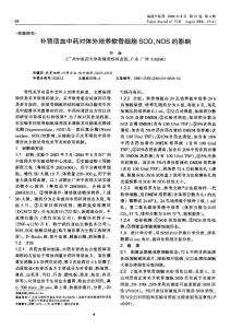 補腎活血中藥對體外培養(yǎng)軟骨細胞SOD、NOS的影響