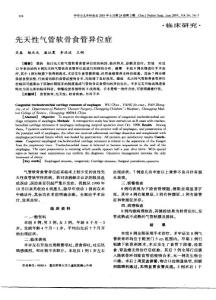 先天性氣管軟骨食管異位癥