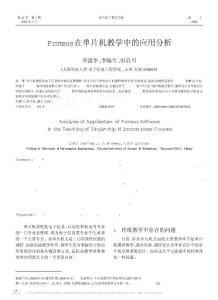 Proteus在單片機教學(xué)中的應(yīng)用分析