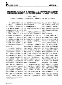 西安高品质鲜食葡萄的生产实践和探索