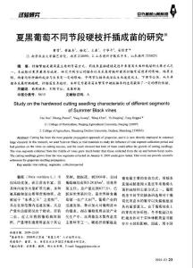 夏黑葡萄不同节段硬枝扦插成苗的研究