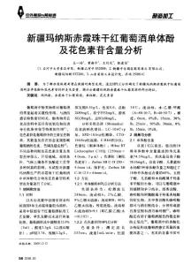 新疆玛纳斯赤霞珠干红葡萄酒单体酚及花色素苷含量分析