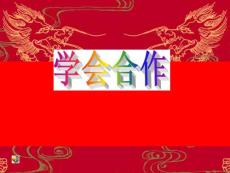 苏教版小学语文六年级下册《学会合作》PPT课件