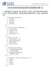 2012年全國(guó)自考國(guó)民經(jīng)濟(jì)統(tǒng)計(jì)概論模擬試卷(六)
