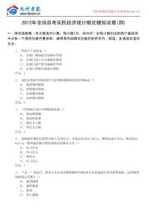 2012年全國(guó)自考國(guó)民經(jīng)濟(jì)統(tǒng)計(jì)概論模擬試卷(四)