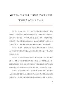 xx省高、中级专业技术资格评审委员会评审通过人员公示管理办法