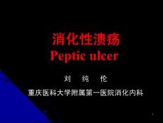 消化性溃疡