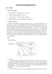 简易交通灯控制逻辑电路设计-数电课程设计