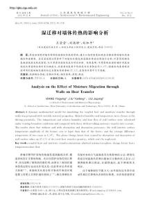 湿迁移对墙体传热的影响分析