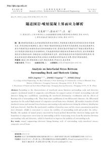 隧道围岩-喷射混凝土界面应力解析