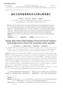 预应力连续箱梁桥的动力有限元模型修正
