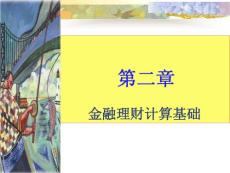 金融理財(cái)計(jì)算基礎(chǔ)