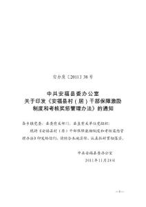 安福縣村（居）干部保障激勵制度和考核獎懲辦法 - 安福縣黨建網