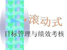 【資料】目標管理績效考核[PPT版]
