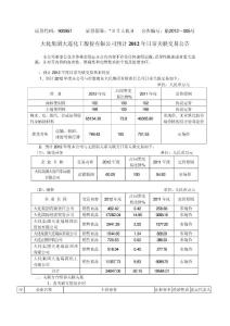大化集團(tuán)大連化工股份有限公司預(yù)計(jì)2012 年日常關(guān)聯(lián)交易公告