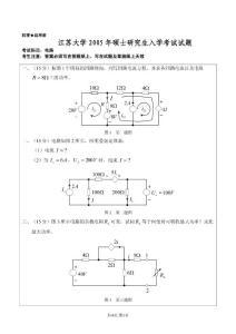 江苏大学 电路2005 考研真题