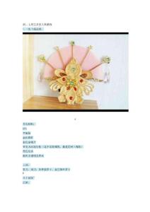 （COS道具教程）剑三七秀蚩灵套头饰教程