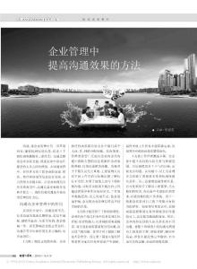 企业管理中提高沟通效果的方法
