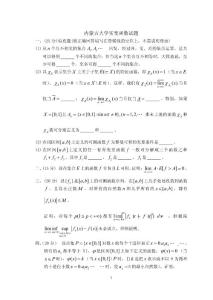 内蒙古大学研究生入学考试实变函数试题