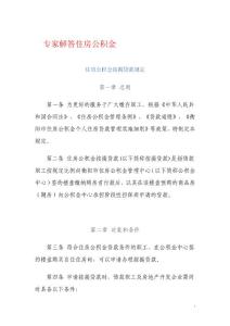 專家解答住房公積金