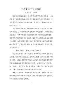 中考文言文复习策略