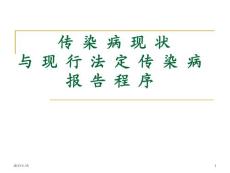 传染病、职业病法律、法规培训课件
