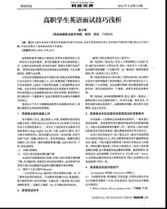 高职学生英语面试技巧浅析