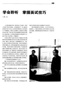 学会聆听+掌握面试技巧 (1)