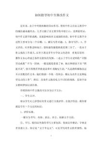 如何指导初中生修改作文
