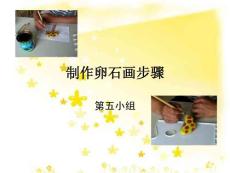　制作卵石畫步驟