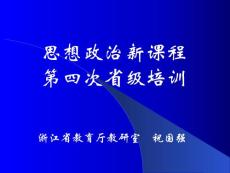 思想政治新课程第四次省级培训