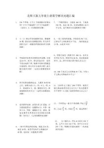 北师大版五年级数学上册解决问题汇编