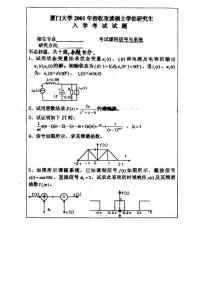 厦门大学 信号与系统01 02 考研真题