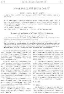 三維虛擬學習環境的研究與應用